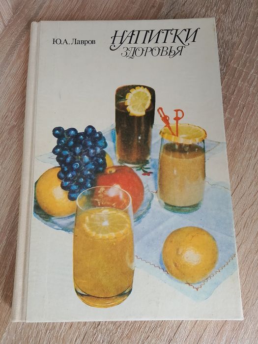 Ю. Лавров. Напитки здоровья