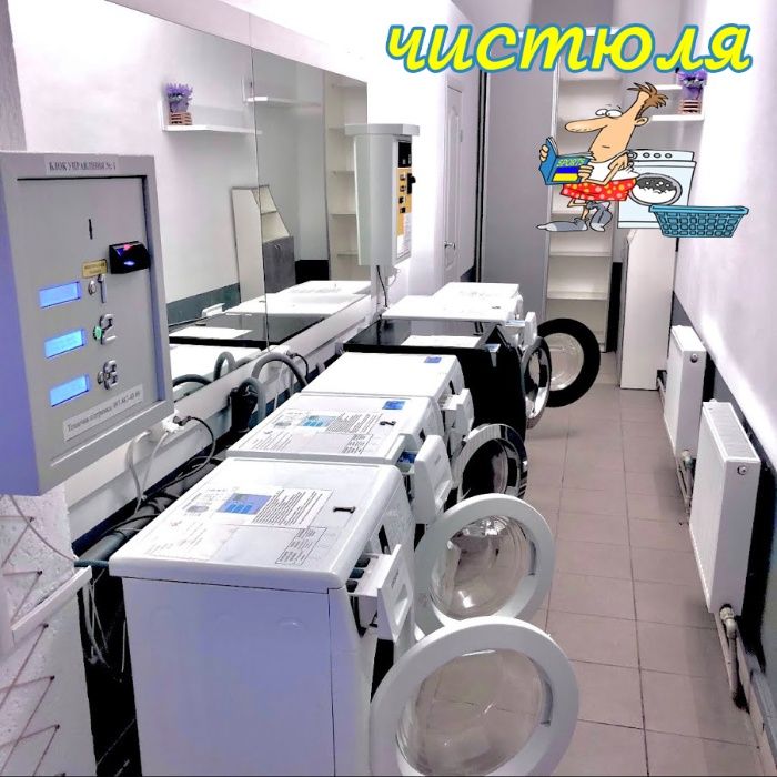Пральня самообслуговування Чистюля в Києві! Прачечная, Landry