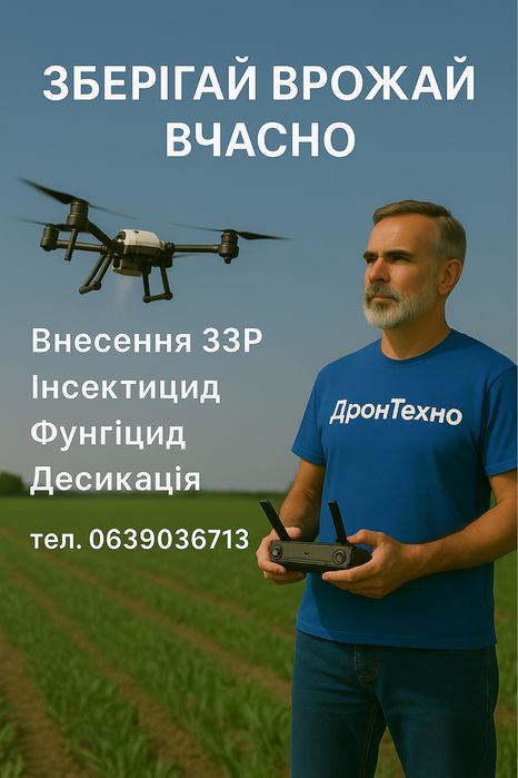 Обробка полів агро дроном, Внесення ЗЗР агродроном, Десикація дроном