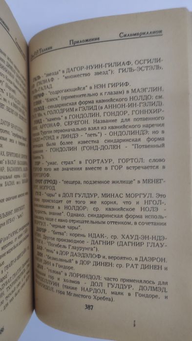 Толкин Сильмариллион Толкиен Толкін Толкієн