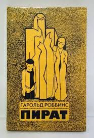 Гарольд Роббинс. Пират