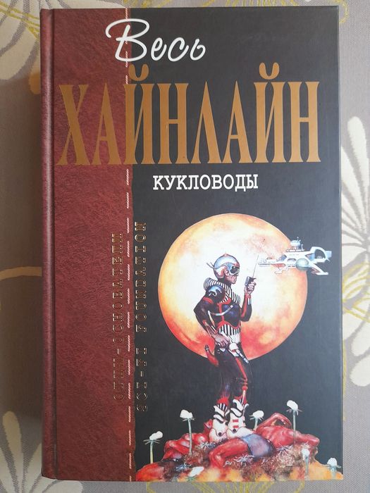Хайнлайн Кукловоды Отцы основатели фантастика шедевры гиганты