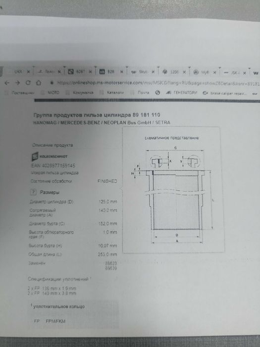 Гільза МВ .  89181110  . OM401.402.403.404