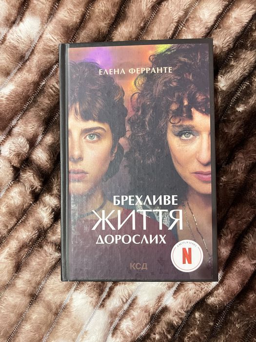 Е. Ферранте. Лживое жизнь взрослых