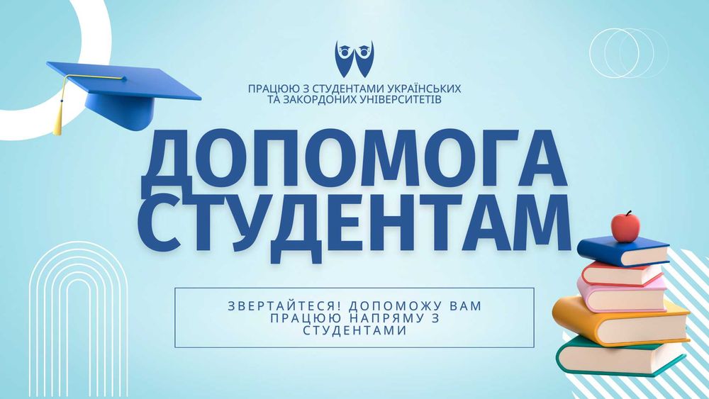 Допомога Студентам! Працюю на пряму з студентами.