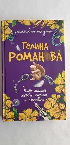 Галина Романова. Пять минут между жизнью и смертью