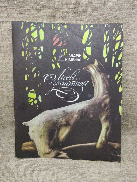 Книга. Нименко а лесные фантазии