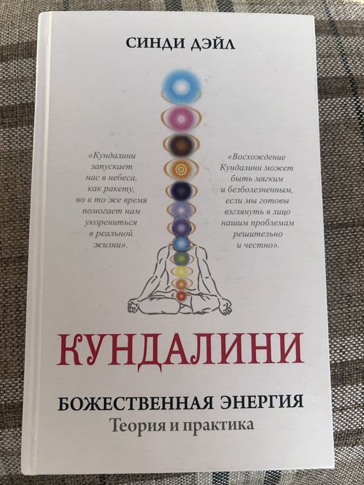 Книга « Кундалини . Божественная энергия.»