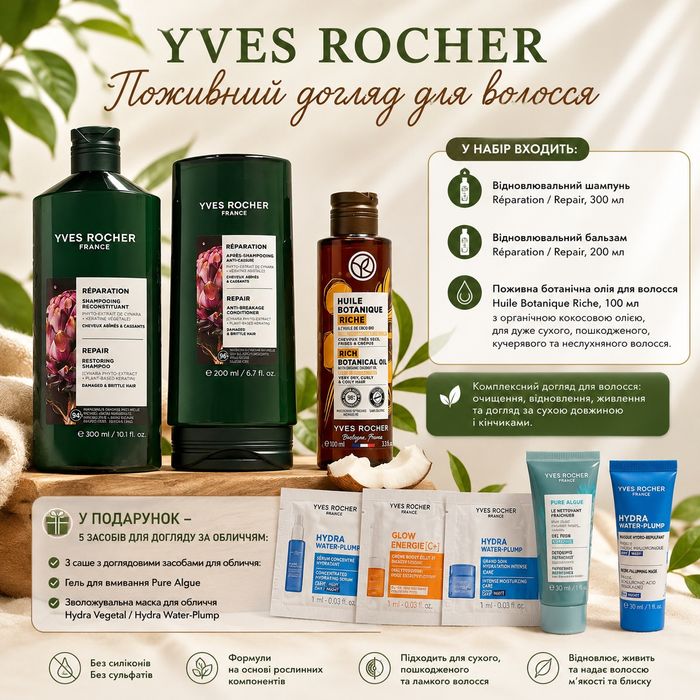 Поживний догляд для волосся від Yves Rocher
