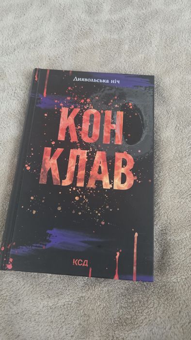 Конклав Пенелопа Дуглас