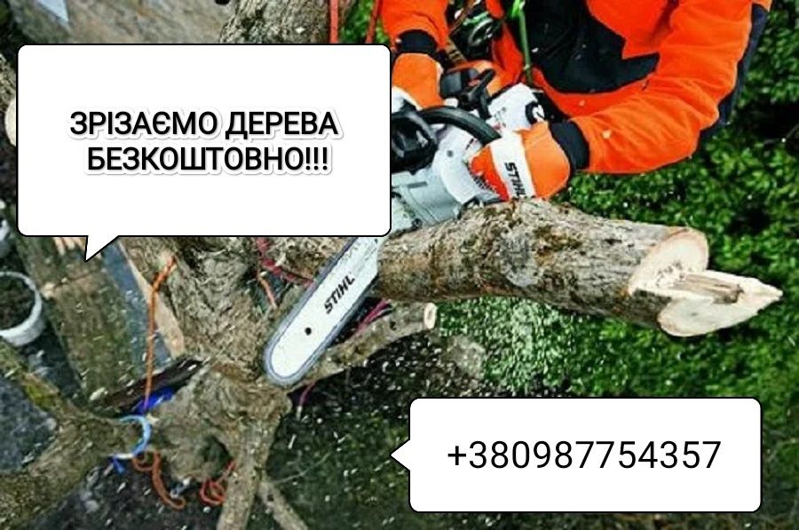 Зрізання дерев Безкоштовно.