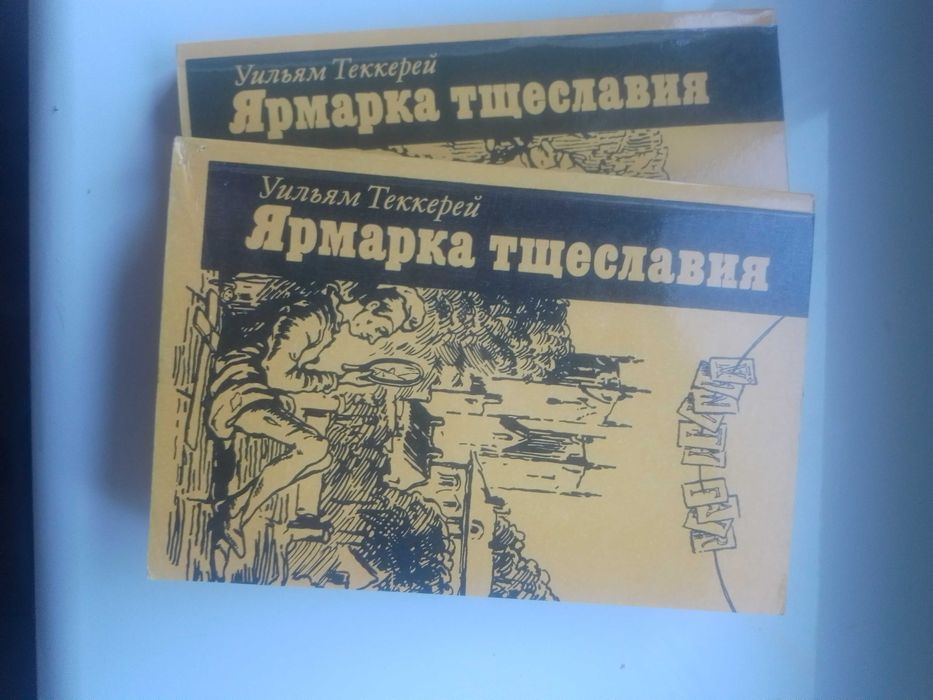 У. Теккерей. Ярмарка тщеславия