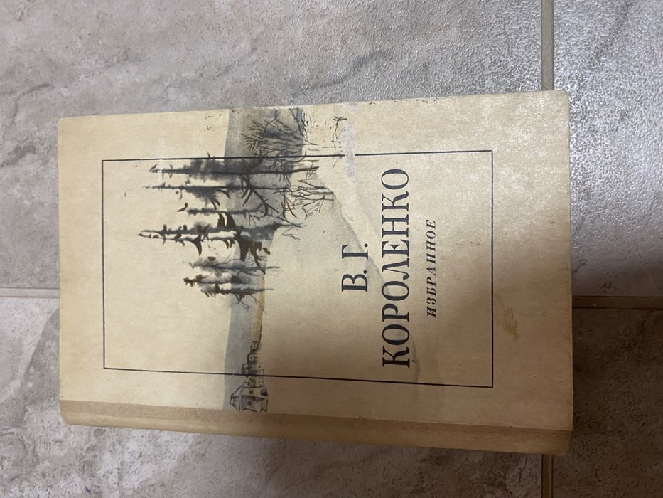 В.Г. Короленко. Избранное