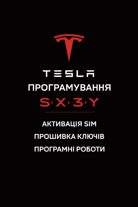 Програмування Tesla S / X / 3 / Y