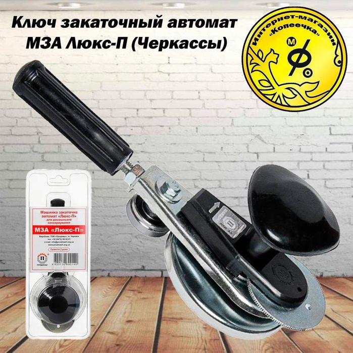 Закаточный ключ автомат МЗА 