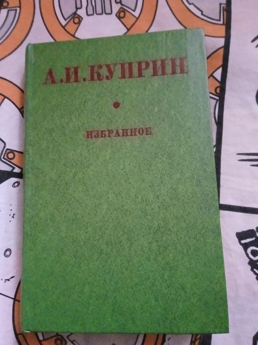 А. Куприн. Избранное