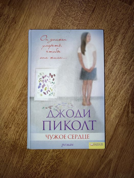 Дж. Пиколт. Чужое сердце