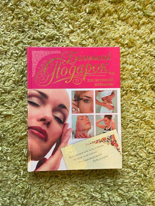 Большой подарок для  истинной женщины