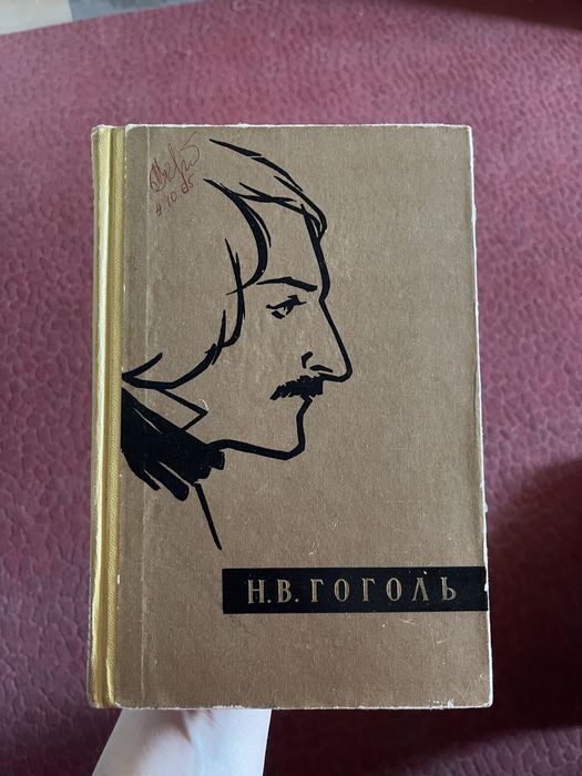 Н.В. Гоголь. Избранные произведения