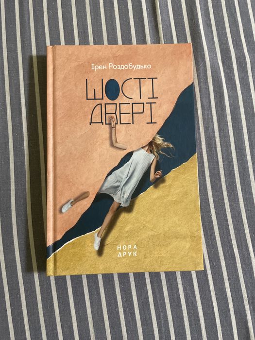 Книга: Шості двері