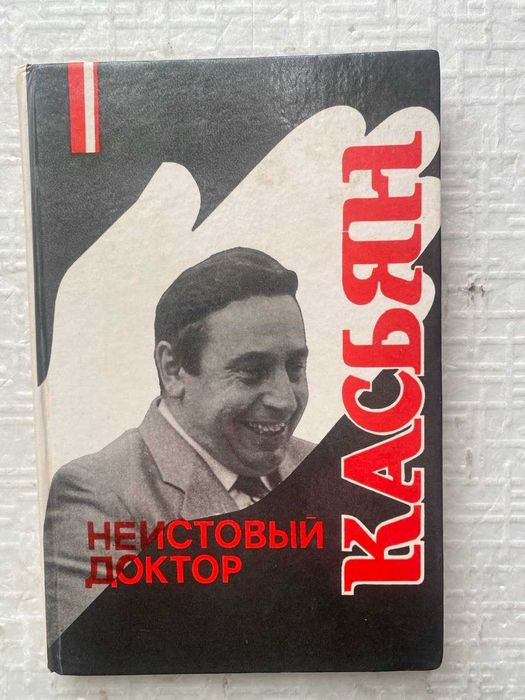 Неистовый доктор Касьян.