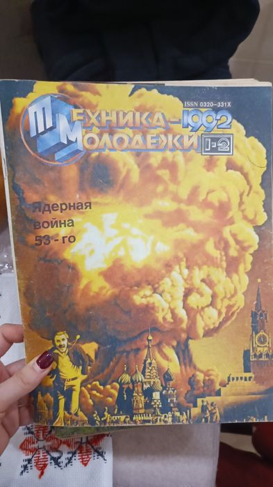 Журнал Техника Молодёжи 1992 (1-2) _ Ядерная война 53-го