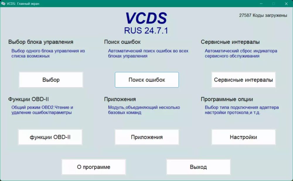 Диагностика Авто, OBD-II, VCDS 24.7. VAG Group до 2024 года