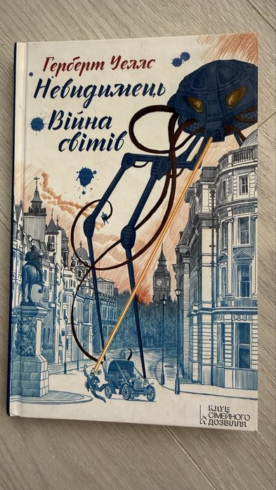 Комплект книг Томас Кініллі «Список Шиндлера» Андрій Новік «Останній спадок» Герберт Уеллс «Війна світів», «Невидимець»