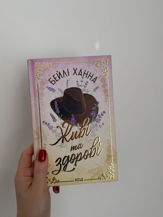 Живі та здорові