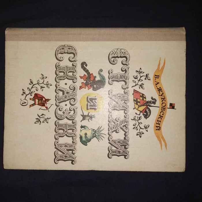 Детская книга Жуковский Стихи и сказки.