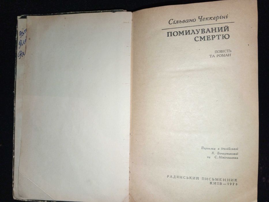Книга 1973 р. Помилуваний смертю Сільвано Чеккеріні.
