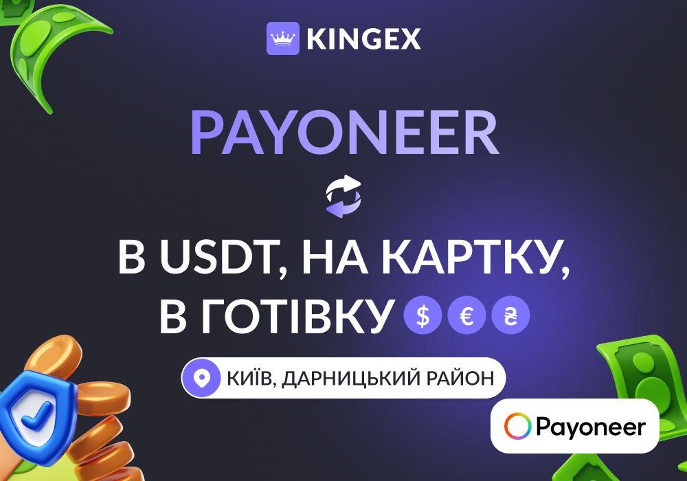 Обмін / зняття Payoneer на USDT, картку і готівку $ € ₴ (Україна)