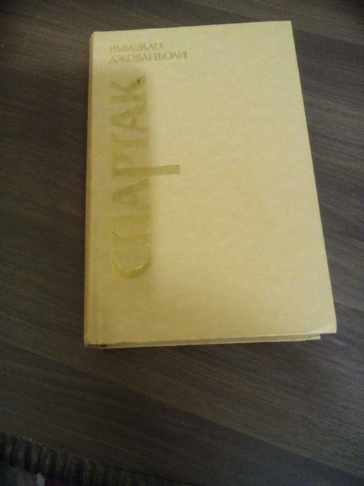 Р. Джованьоли. Спартак