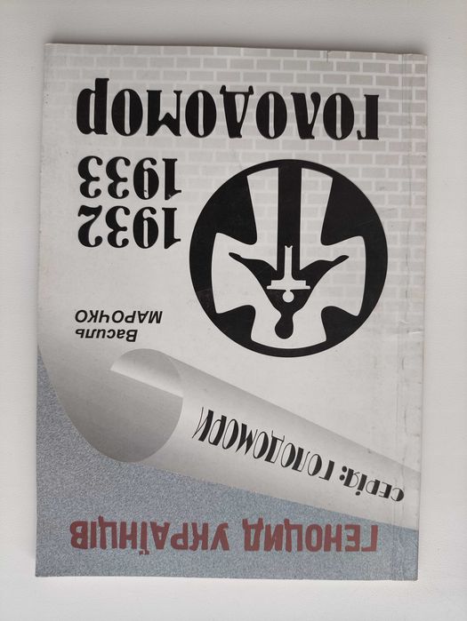 Голодомор 1932-1933рр. В. Марочко