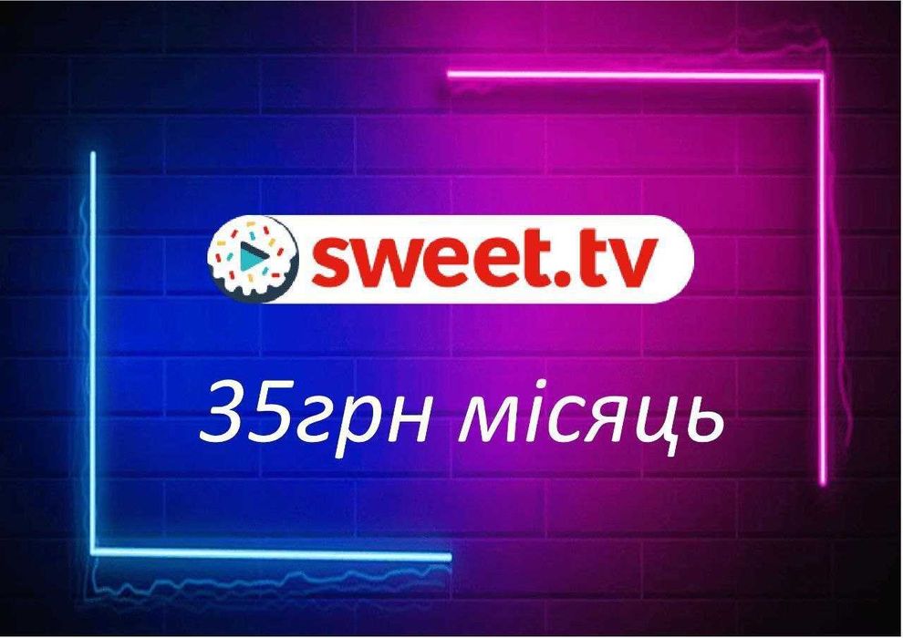 Світ Тв Sweet.tv Sweet tv максимальтий тариф L