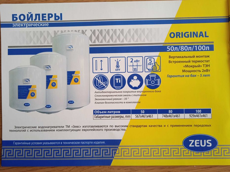 Бойлер ZEUS Original 50/80/100 ZS-S (мокрый ТЭН), новый
