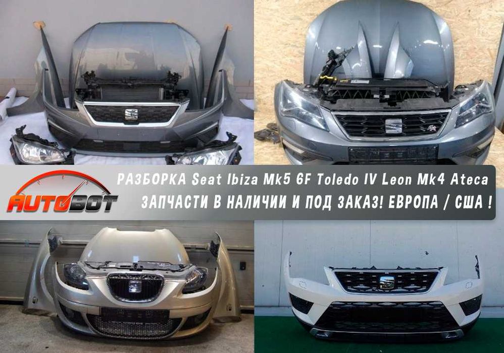 Бампер передний с разборки Seat Ibiza Mk5 6F Toledo IV Leon Mk4 Ateca
