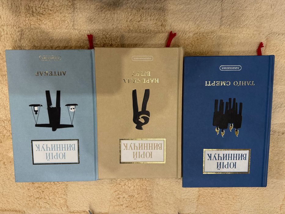 Книги Юрія Винничука