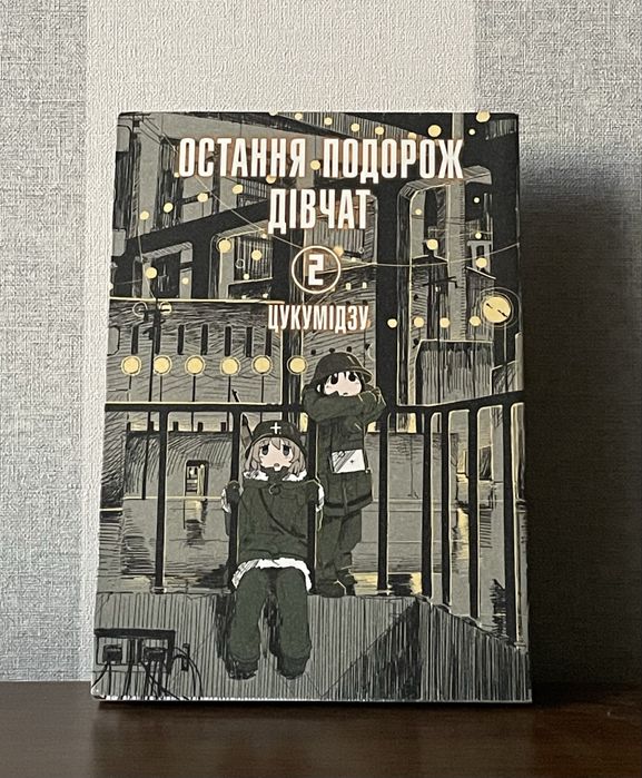 Продаю мангу «Остання подорож дівчат» 2 том