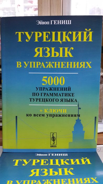 Турецкий язык 5000 упражнений грамматика Гениш