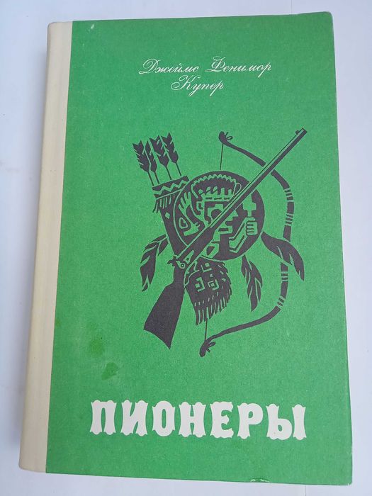Д.Ф. Купер. Пионеры