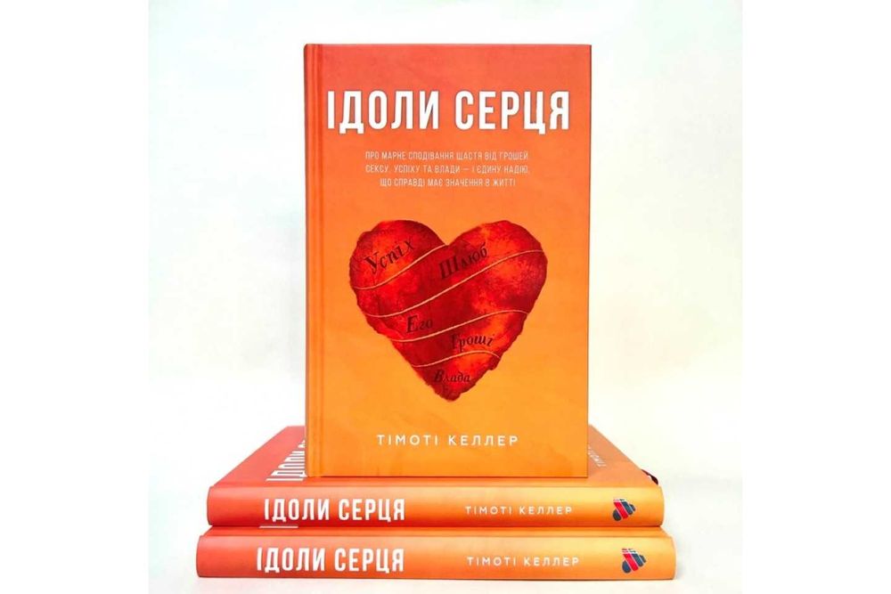 Тімоті Келлер. Ідоли серця