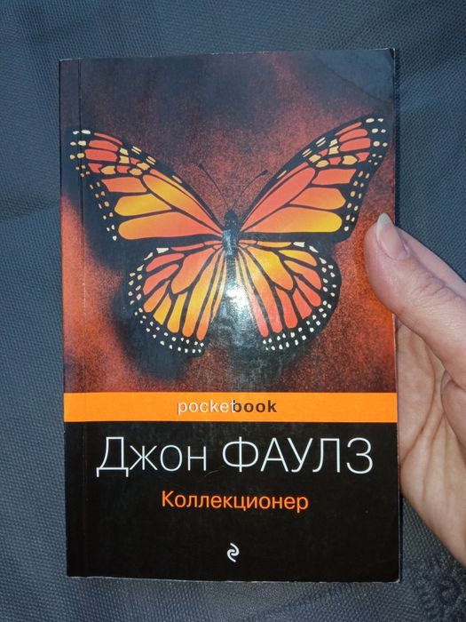 Д. Фаулз. Коллекционер