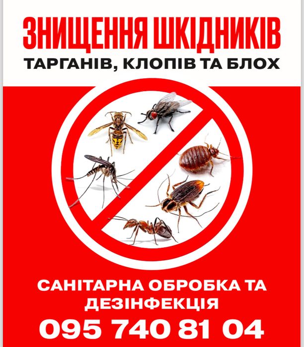 Знищення всіх видів шкідників!!!Ціни приємні!