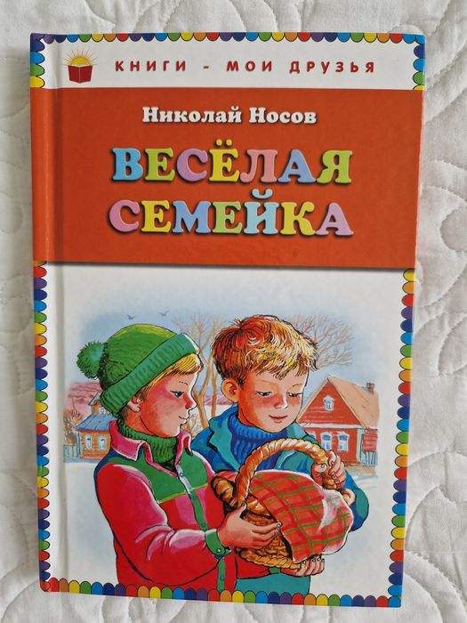 Николай Носов "Весела семейка"