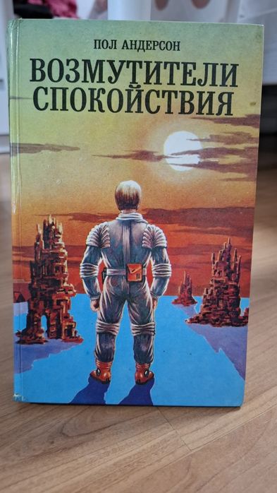 П. Андерсон. Возмутитель и спокойствие