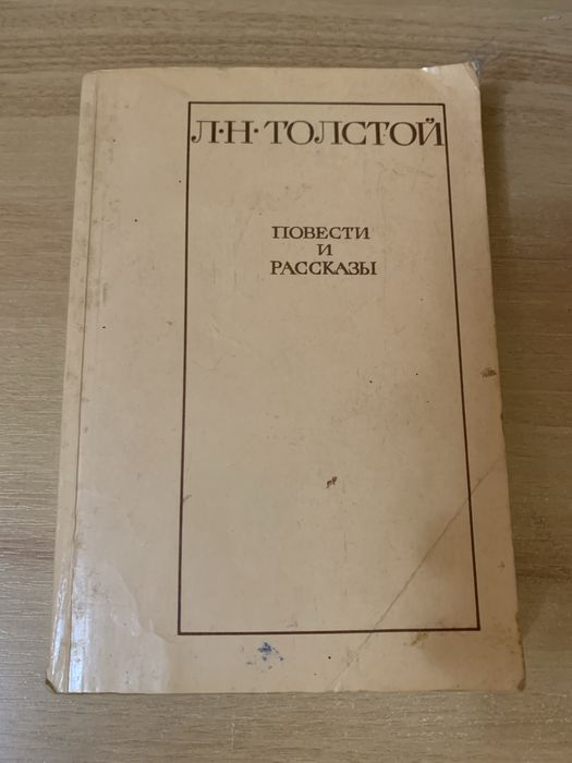 Л.Н. Толстой. Повести и рассказы