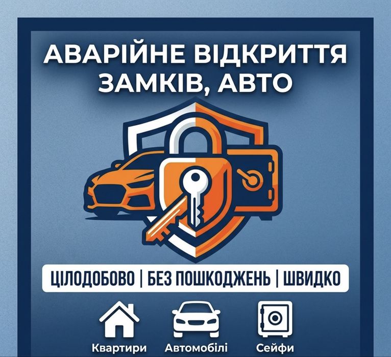 Аварийное открытые замков 24/7, открыть замок (двери, авто, сейф)