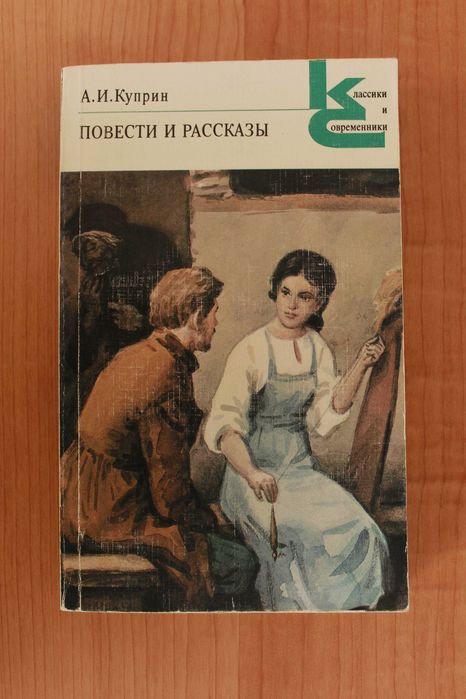 А.И. Куприн. Повести и рассказы. Гранатовый браслет