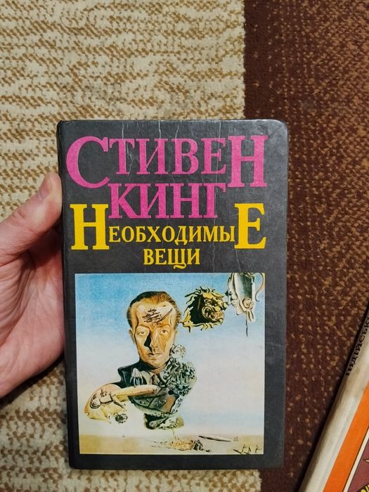 С. Кинг. Необходимые вещи